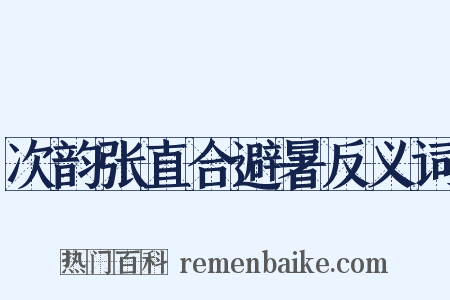 次韵张直合避暑反义词是什么意思的图片